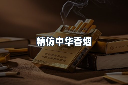 精仿中华香烟